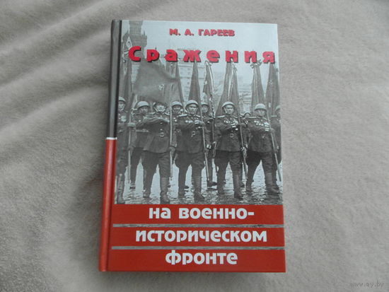 Гареев М.А. Сражения на военно-историческом фронте. М. Инсан. 2008г. Первое издание.
