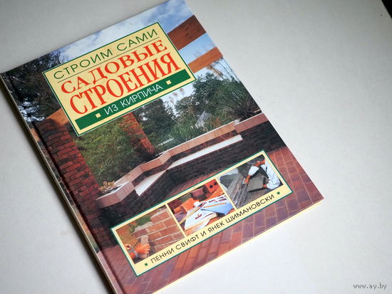 Свифт, Пенни; Шимановский, Янек. Строим сами. Садовые строения из кирпича.
