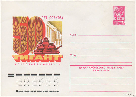 Художественный маркированный конверт СССР N 12692 (27.02.1978) 50 лет совхозу "Гигант" Ростовская область