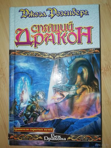 Джоэл Розенберг  Спящий дракон