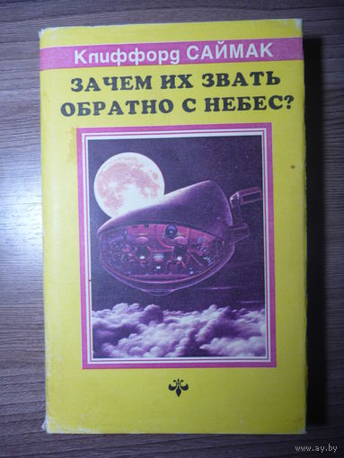 Клиффорд Саймак. Зачем их звать обратно с небес?