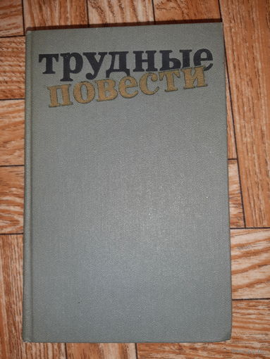 Трудные повести. 1990