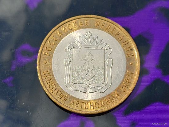Россия (РФ). 10 рублей 2010. Ненецкий Автономный Округ (НАО). СПМД. (1). Нечастая!!! Торг.