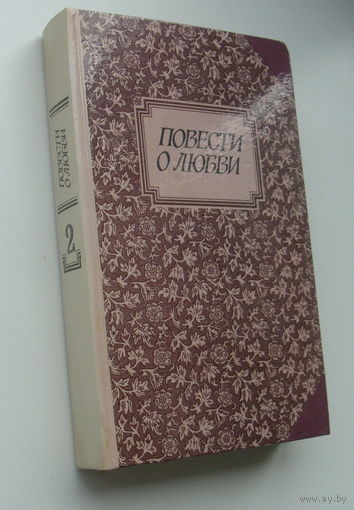 Повести о любви. Том 2.