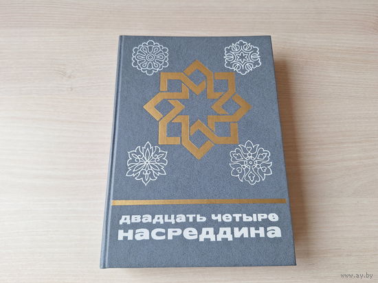 Двадцать четыре Насреддина - КАК НОВАЯ - Сказки и мифы народов Востока 1986