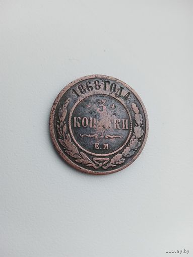 3 копейки 1868г.