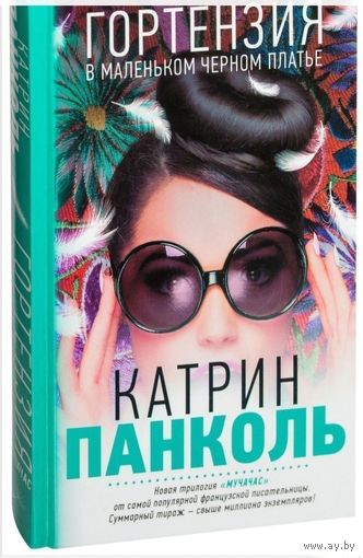 Гортензия в маленьком черном платье