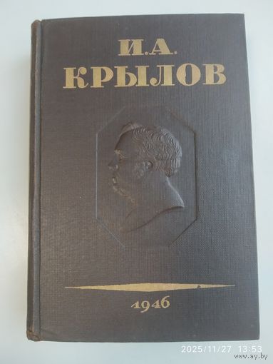Полное собрание сочинений И. А. Крылова в трёх томах. Том ІІІ. Басни. Стихотворения. Письма. (1946 г.).