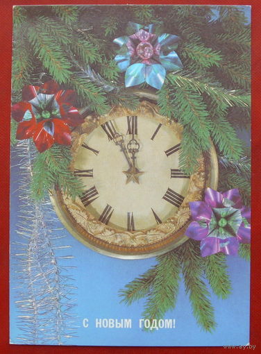 С новым годом! Подписанная.  1988 года. Дергилева. 780.