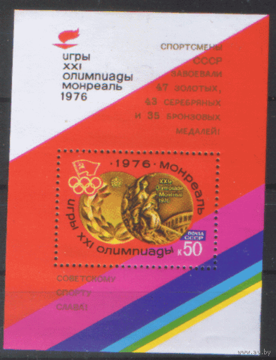 Заг. БЛОК 118. 1976. Победа советских спортсменов на летних Олимпийских играх в Монреале.  НДП. ЧиСт.