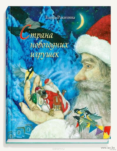 Страна новогодних игрушек. Сказки для детей. Елена Ракитина. Художник Людмила Пипченко ///