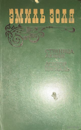 Доктор Паскаль. Страница любви. Э.Золя