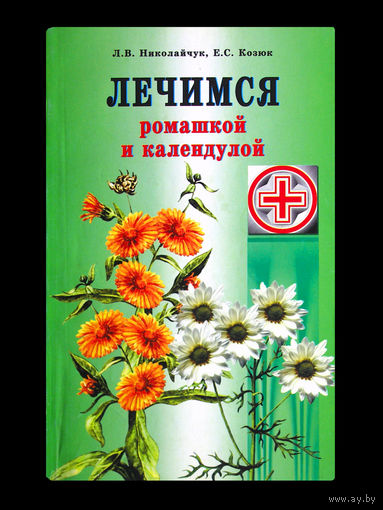 Л.В.Николайчук. Е.С.Козюк. Лечимся ромашкой и календулой.