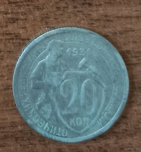 20 копеек СССР 1931 г.