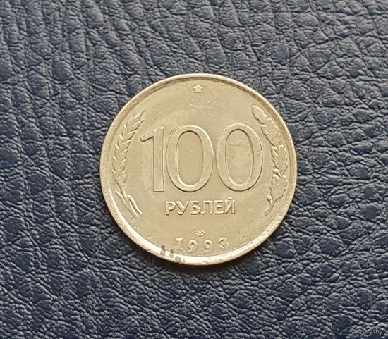 Россия 100 рублей, ЛМД. 1993 год.