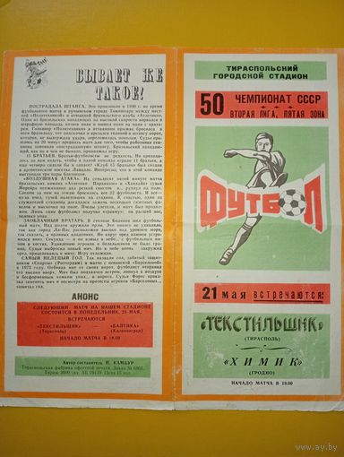 Текстильщик(Тирасполь)--Химик (Гродно)21.05.87