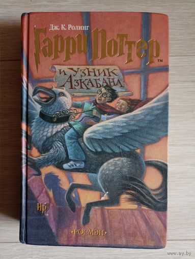 Гарри Поттер и узник Азкабана