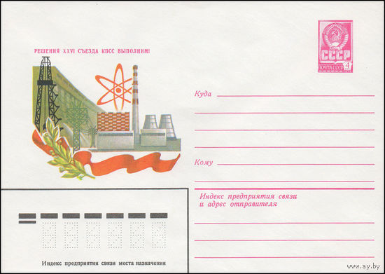 Художественный маркированный конверт СССР N 15160 (30.09.1981) Решения XXVI съезда КПСС выполним!