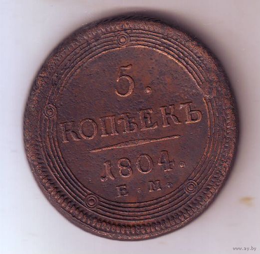 5 копеек 1804 год