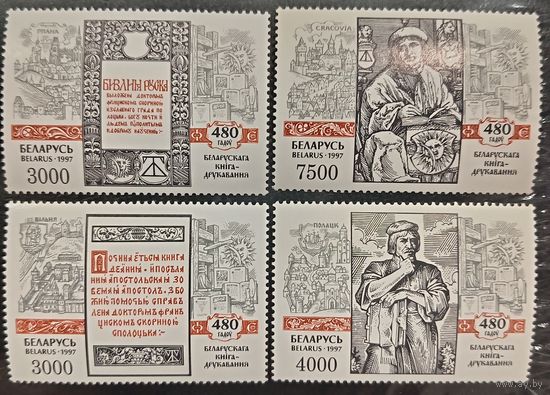 Беларусь 1997. 480 лет белорусскому книгопечатанию. Полная серия