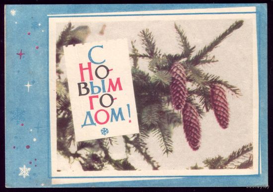 1966 год В.Хоревский С Новым Годом! 5