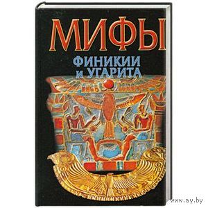 Циркин Ю. Б. "Мифы Финикии и Угарита" серия "Мифы Народов Мира"