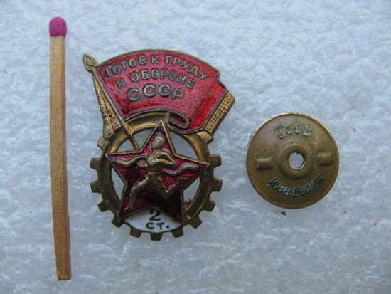 Знак. ГТО СССР 2-я степень. Готов к труду и обороне. винт, тяжелый