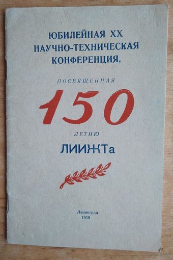 Программа конференции ЛИИЖТ. 1959 г. Ленинград