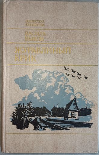 В. Быков. Журавлиный крик
