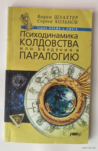 Шлахтер В., Хольнов С. Психодинамика колдовства или введение в паралогию. /СПб.: Респекс 2000г.