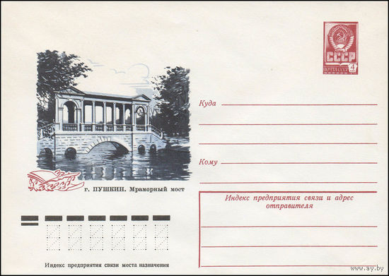 Художественный маркированный конверт СССР N 12103 (27.05.1977) г. Пушкин. Мраморный мост