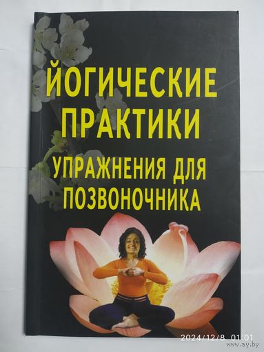 Йогические практики: упражнения для позвоночника.