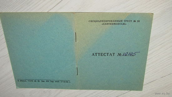 Аттестат 1969г