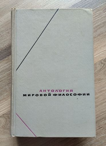 Антология мировой философии. В 4-х томах. Том 2. Серия: Философское наследие.