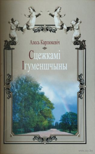 Алесь Карлюкевіч "Сцежкамі Ігуменшчыны"
