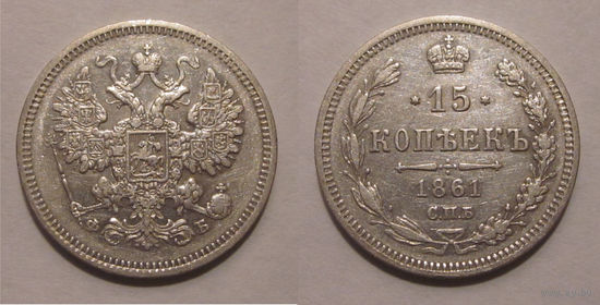 15 копеек 1861 СПБ ФБ  XF