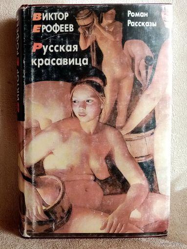Виктор Ерофеев. Русская красавица. Рассказы.