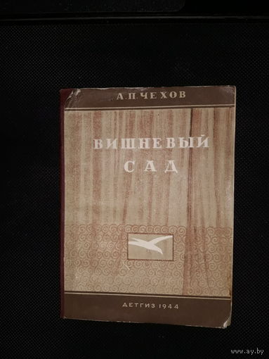Вишневый сад .Чехов 1944 детгизмалый тираж(дшк)