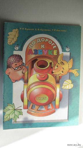 По дороге к азбуке\12