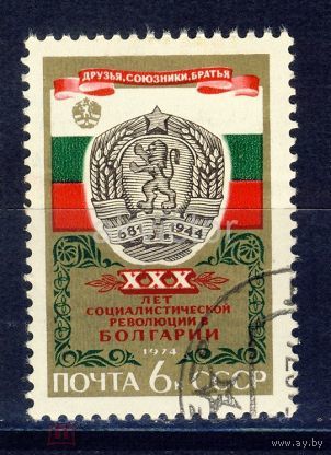 Марка СССР 1974 год. 4389. 30-летие победы соцреволюции в  Болгарии. Полная серия из 1 марки.4389.