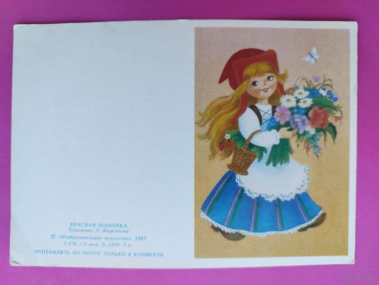 Красная шапочка. Чистая. 1985 года. Фирсанова. 2385.