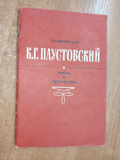 Леонид Кременцов "К.Г.Паустовский. Жизнь и творчество"