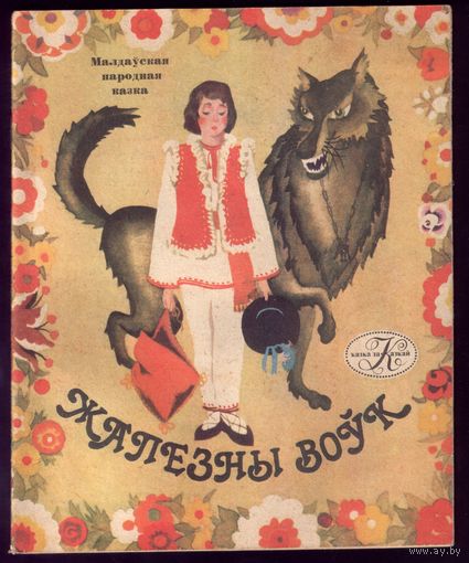 Жалезны воўк