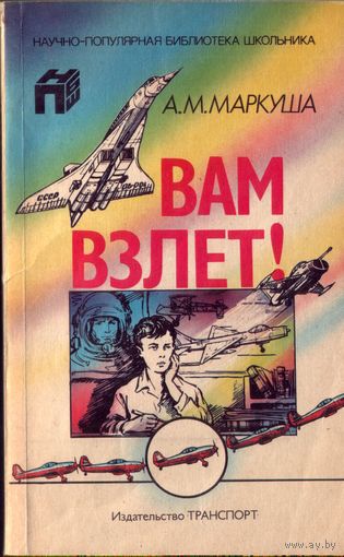 А.Маркуша Вам взлёт