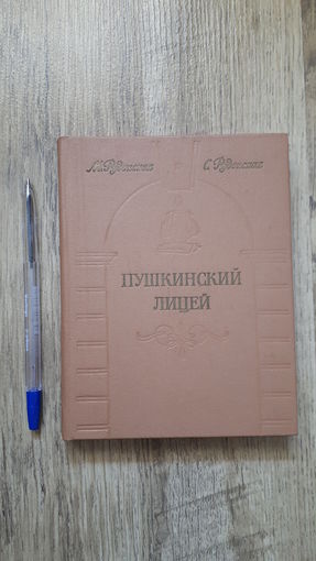 Рудская - Пушкинский лицей