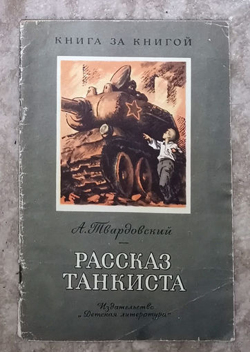 А.Твардовский Рассказ танкиста. Стихи. Серия Книга за книгой