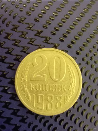 20 копеек СССР 1988г.(22)