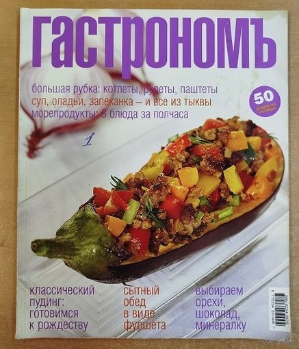 Гастрономъ.