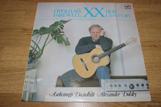 Александр Дольский - Прощай, XX Век
