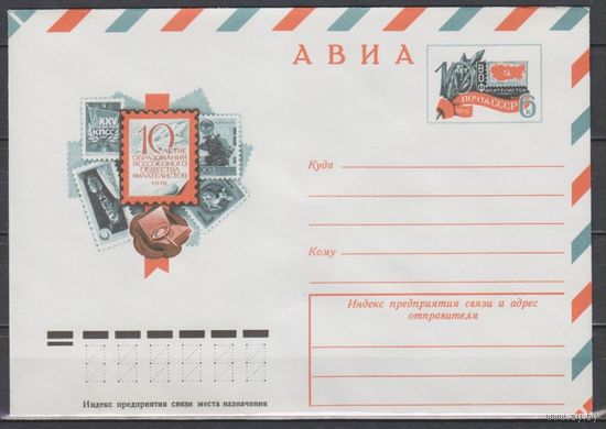 СССР. 1976 .02.23.10 лет ВОФ. ХМКОМ 25. (С)